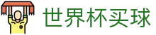 2026美加墨世界杯买球官方网站 - 2026美加墨世界杯（中国)官网首页